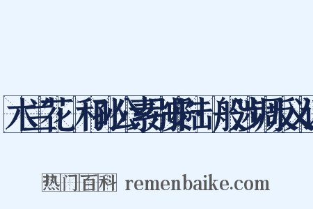 木兰花·和孙公素别安陆·般涉调反义词是什么意思的图片
